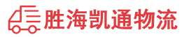 潮州到泰宁县物流公司